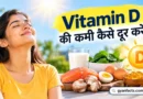 Vitamin D की कमी कैसे दूर करें? जानें विटामिन D बढ़ाने के आसान और सही तरीके