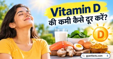 Vitamin D की कमी कैसे दूर करें? जानें विटामिन D बढ़ाने के आसान और सही तरीके