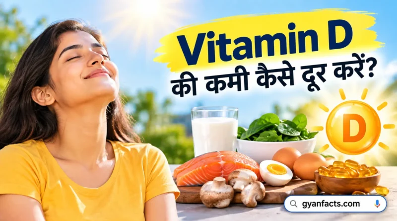 Vitamin D की कमी कैसे दूर करें? जानें विटामिन D बढ़ाने के आसान और सही तरीके