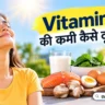Vitamin D की कमी कैसे दूर करें? जानें विटामिन D बढ़ाने के आसान और सही तरीके