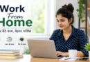 Work From Home, Work From Home Jobs, घर बैठे काम, घर बैठे पैसे कमाएं, Online Jobs, Freelancing, Data Entry Jobs, Content Writing, Online Work, घर से काम, Work From Home Jobs in Hindi
