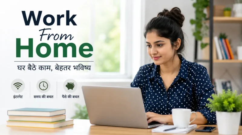 Work From Home, Work From Home Jobs, घर बैठे काम, घर बैठे पैसे कमाएं, Online Jobs, Freelancing, Data Entry Jobs, Content Writing, Online Work, घर से काम, Work From Home Jobs in Hindi