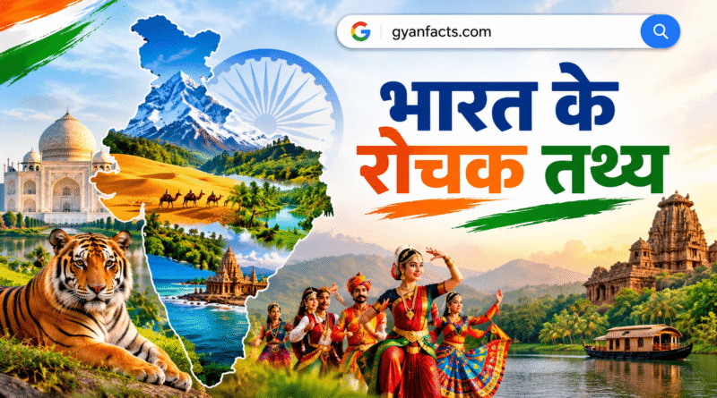 India Facts, India Facts in Hindi, भारत के रोचक तथ्य, भारत के अनोखे तथ्य, भारत के बारे में जानकारी, Indian Facts, Amazing Facts About India, Interesting Facts, General Knowledge, India GK, भारत सामान्य ज्ञान