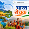 India Facts, India Facts in Hindi, भारत के रोचक तथ्य, भारत के अनोखे तथ्य, भारत के बारे में जानकारी, Indian Facts, Amazing Facts About India, Interesting Facts, General Knowledge, India GK, भारत सामान्य ज्ञान